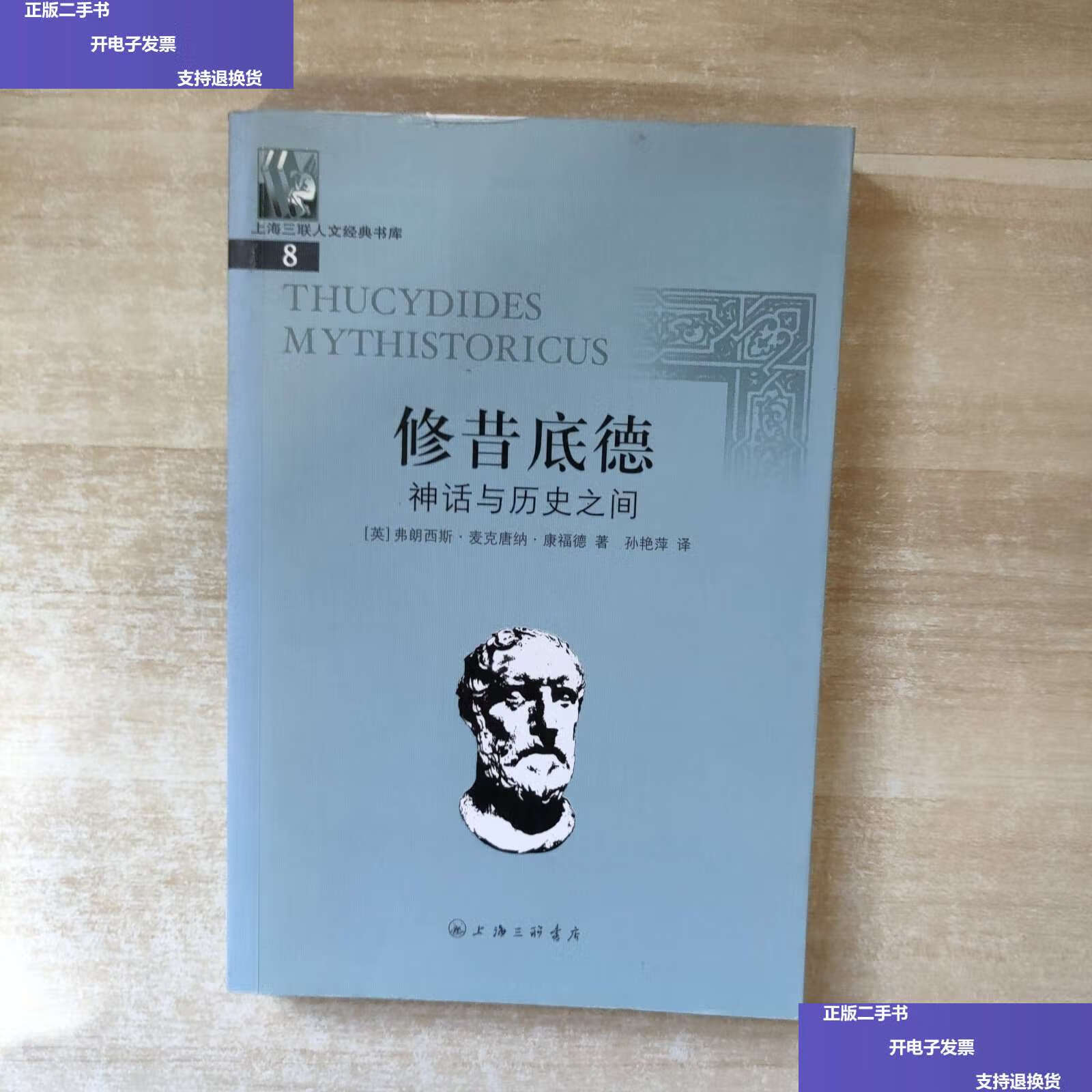 9成新】修昔底德:神话与历史之间[英]弗朗西斯·麦克唐纳·康福德