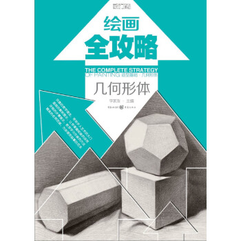 造型基础 几何形体【正版图书】
