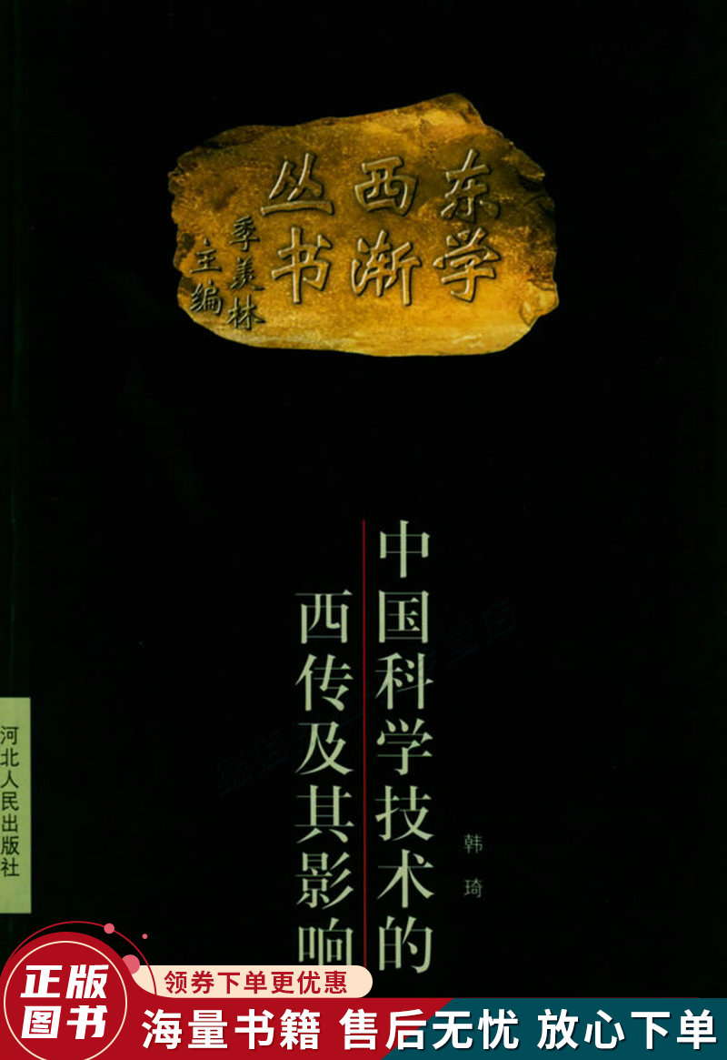 中国科学技术的西传及其影响