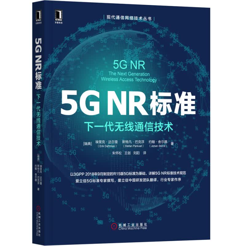【正版】5G核心网 5G NR标准