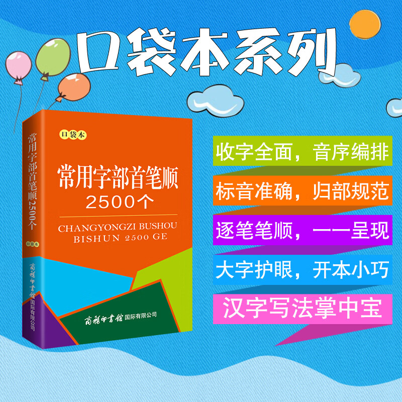 常用字部首笔顺2500个(口袋本)