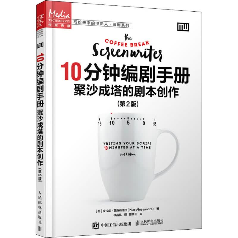 10分钟编剧手册 聚沙成塔的剧本创作(第2版) 图书