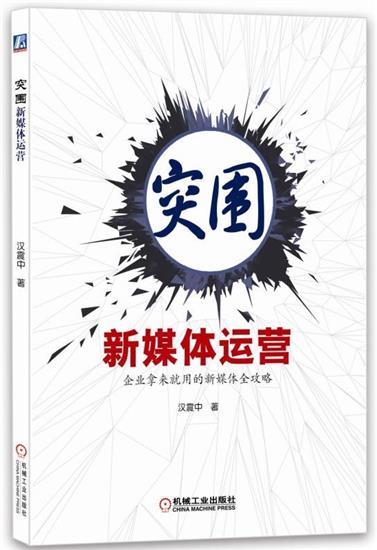 正版 突围新媒体运营汉震中|6603657