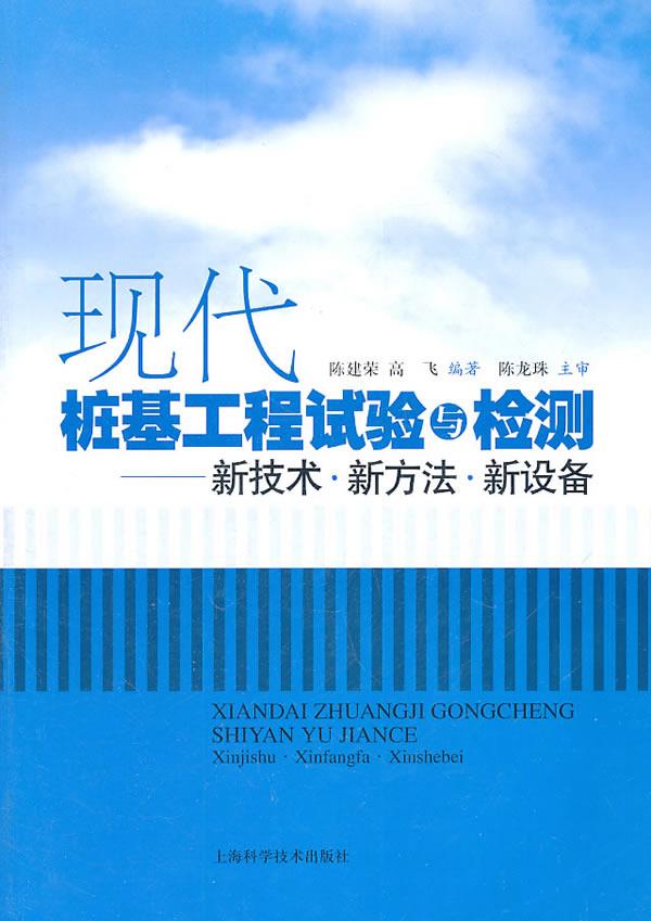 现代桩基工程试验与检测 陈建荣,高飞编著