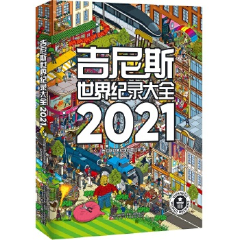 吉尼斯世界纪录大全2021 吉尼斯世界纪