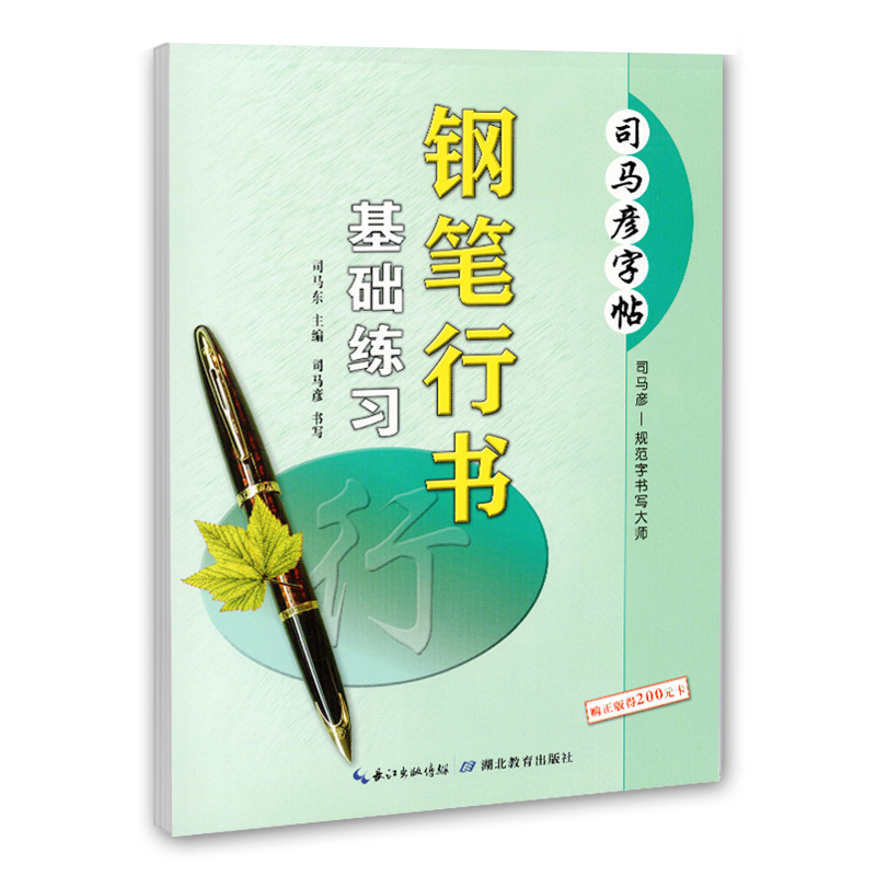 司马彦字帖 钢笔行书基础练习 成人行书钢
