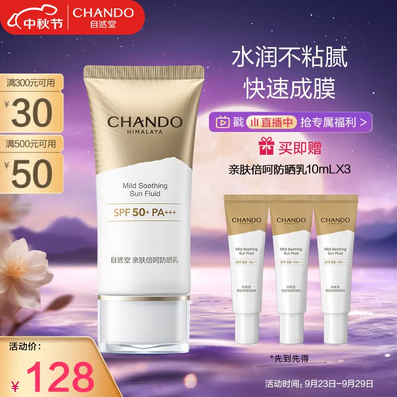 自然堂（CHANDO）亲肤倍呵防晒乳SPF50+PA+++50mL(军训防晒服帖清爽不假白)使用感如何?