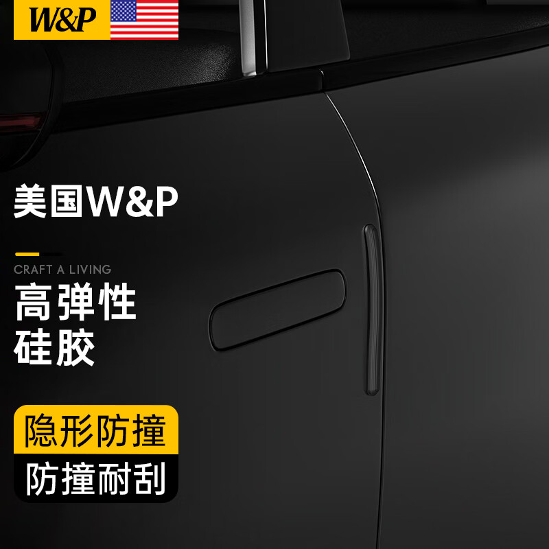 W&P【美国】车门防撞条 汽车防撞条 后视镜保险杠贴缓冲车门减震垫