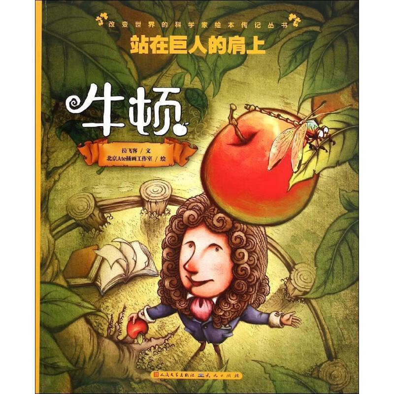 站在巨人的肩上:牛顿 拉飞客 著 9787501609987【正版图书】