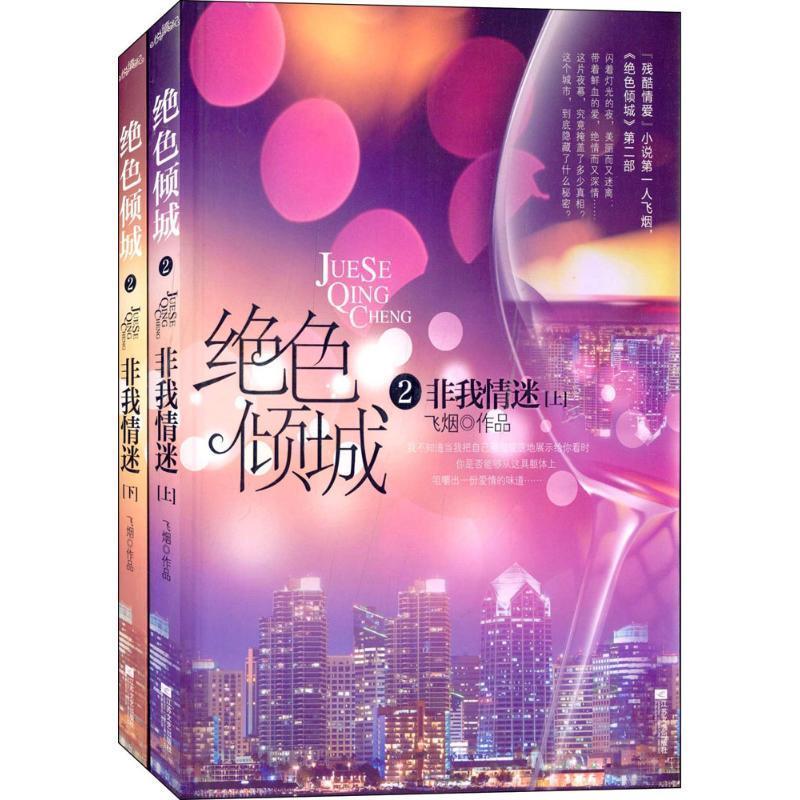 绝色倾城2非我情迷 飞烟【书】