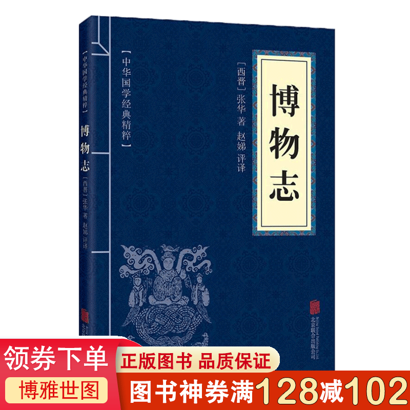 中华国学经典精粹一博物志