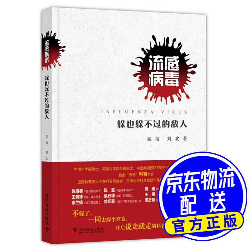 流感病毒 躲也躲不过的敌人