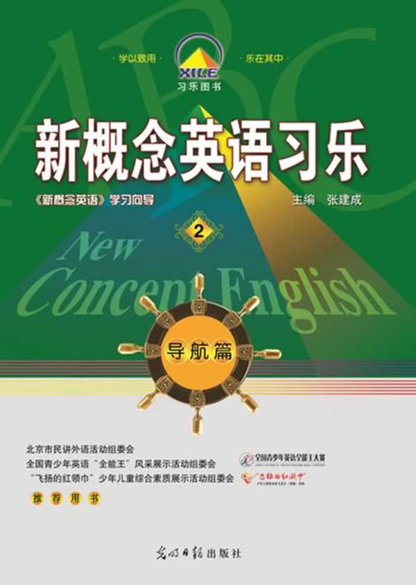 新概念英语习乐 导航篇2【正版图书】