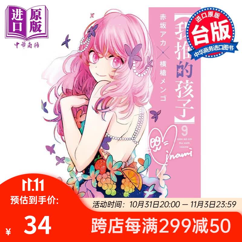 漫画 我推的孩子 9 赤坂アカ 台版漫画书 青文出版属于什么档次？