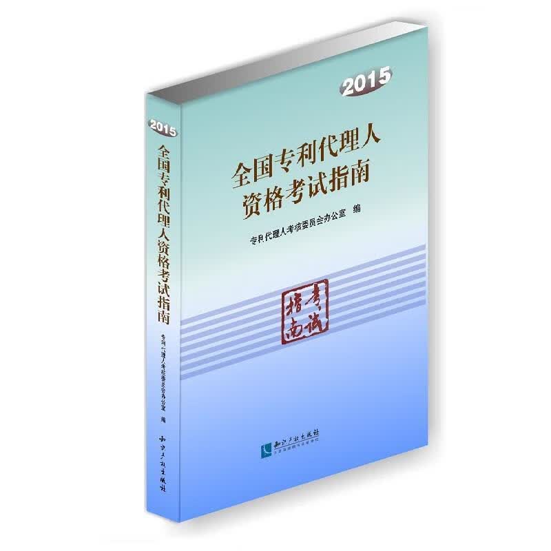 2015全国专利代理人指南【正版好书，下单速发】
