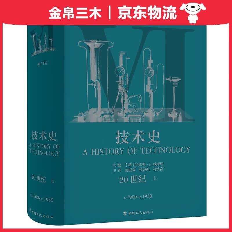 技术史第Ⅵ卷：20世纪 上