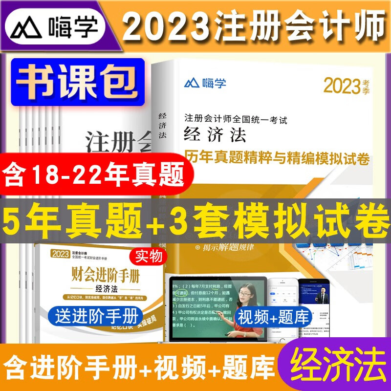 2023注册会计师历年真题试卷 注会 注册会计师2023教材配套历年真题试卷 cpa注会真题试卷 注册会计师历年真题 注会 经济法真题试卷 赠习题班视频