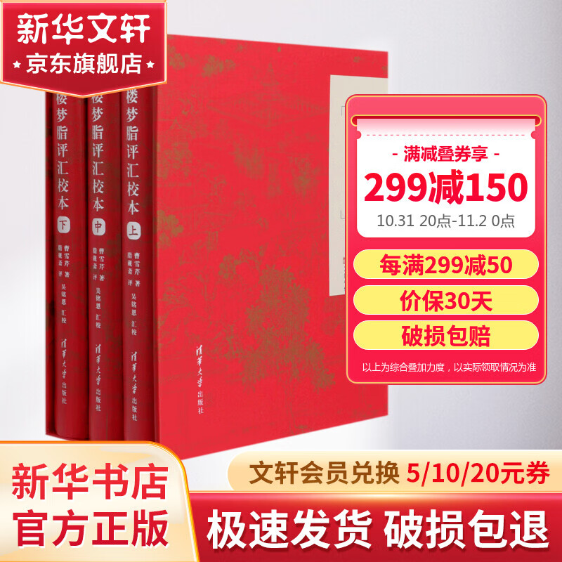 红楼梦脂评汇校本 精装版上中下全套3册 清华大学出版社 图书怎么样,好用不?