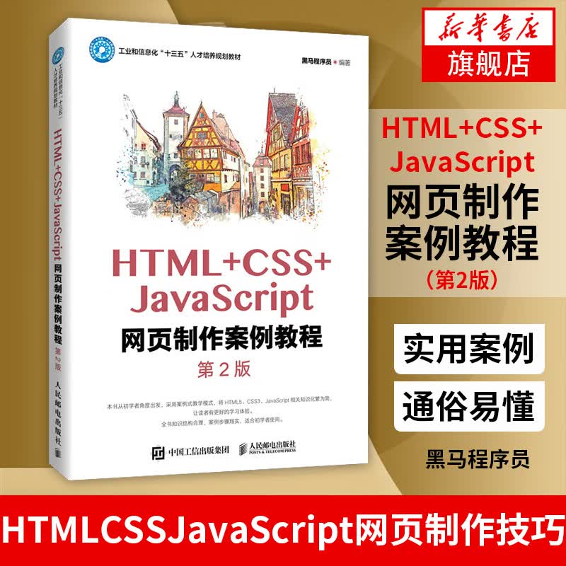 HTML+CSS+JavaScript网页制作案例教程（第2版）黑马程序员编著 网页制作技巧 前端项目开发制作设计 凤凰新华书店旗舰店