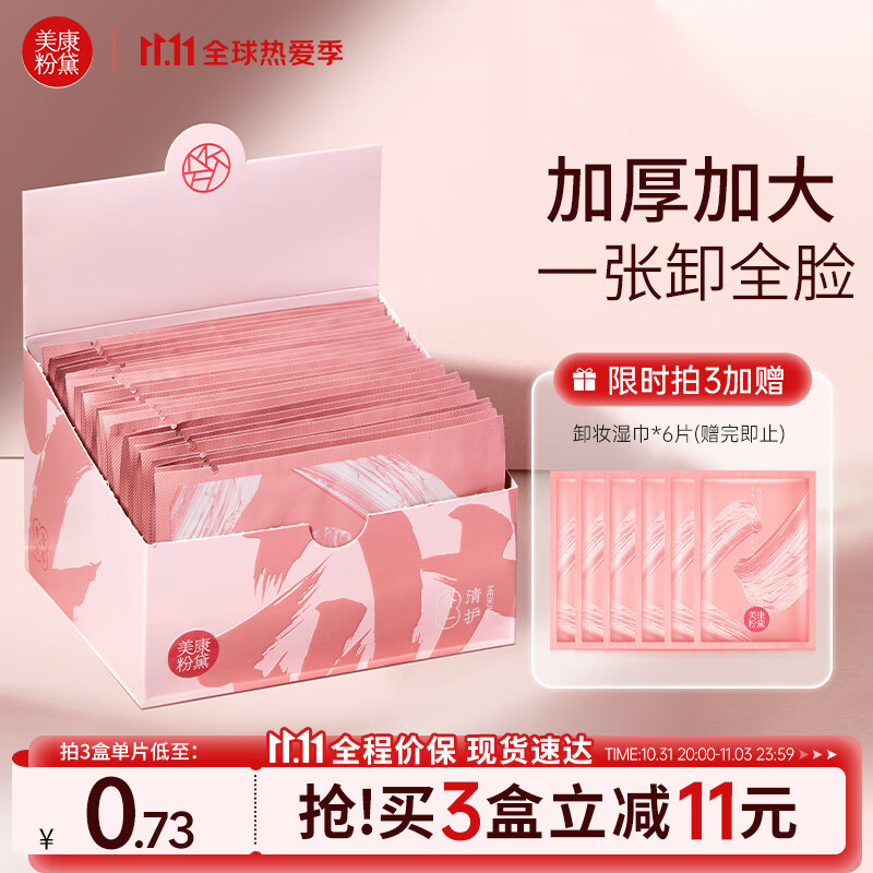 美康粉黛卸妆湿巾唇妆脸部深层清洁旅行便携 卸妆巾30片怎么看?
