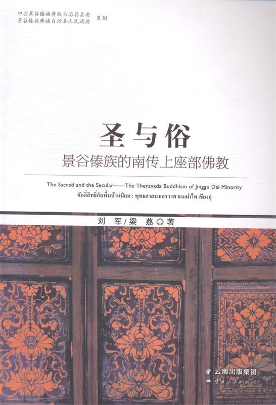 圣与俗：景谷傣族的南传上座部佛教 刘军,梁荔 著【正版】