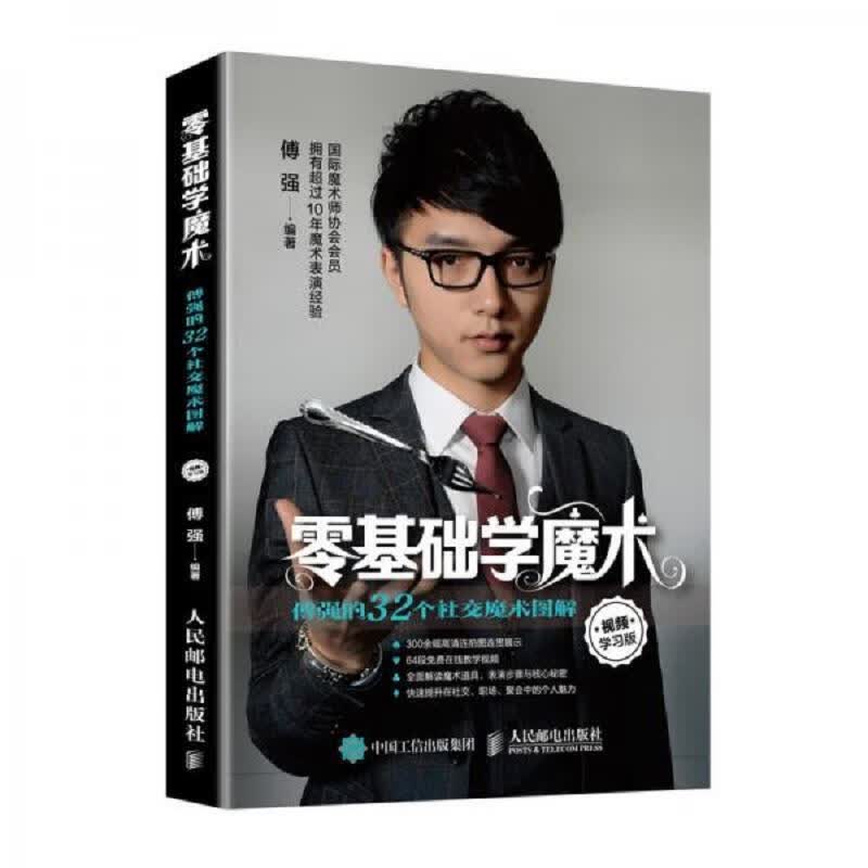 人民邮电出版社傅强零基础学魔术傅强的32个社交魔术图解视频学习