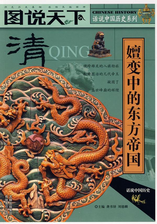 图说天下·清 演变中的东方帝国 龚书铎 9787546303277【正版】