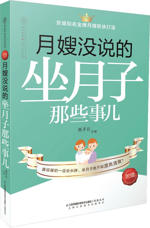 月嫂没说的 坐月子那些事儿【正版】