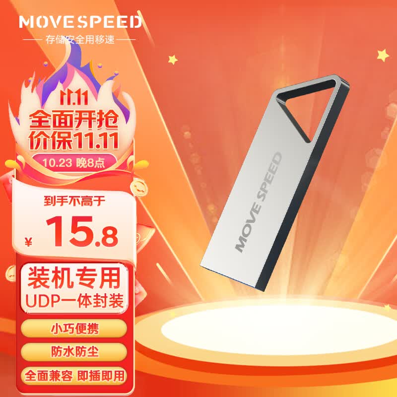 移速（MOVE SPEED）64GB U盘 USB2.0 铁三角系列 银色 小巧便携 抗震防摔 金属迷你车载电脑两用u盘优盘属于什么档次？