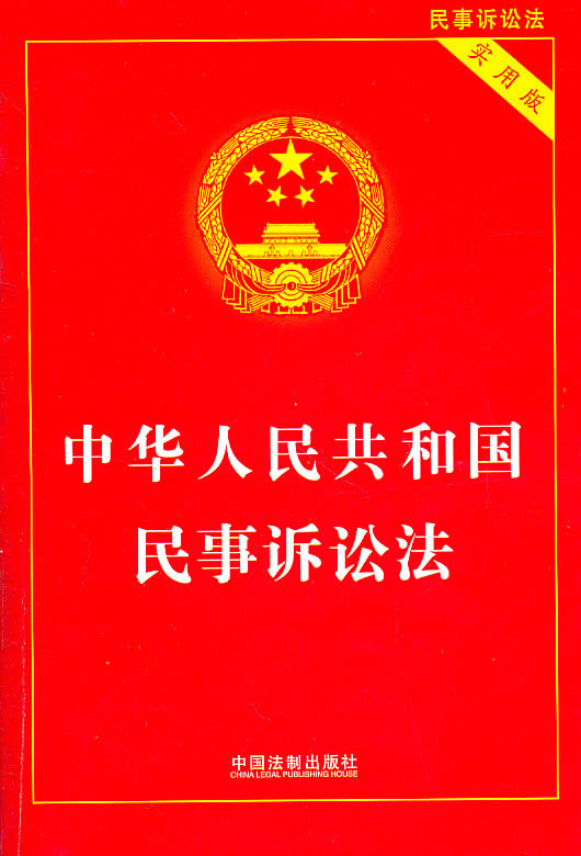 中华人民共和国民事诉讼法(实用版)