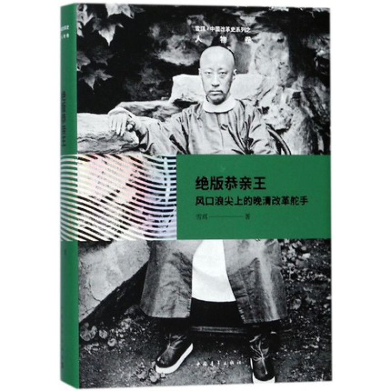 绝版恭亲王--风口浪尖上的晚清改革舵手 雪珥 著 中国青年出版社