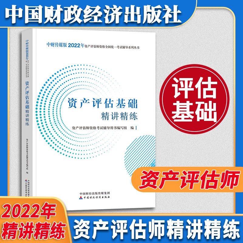 资产评估教材套装 （2022年版）2022年资产评估师全国统一考试辅导教材 中国资产评估协会 编 【官方辅导—精讲精练】资产评估基础