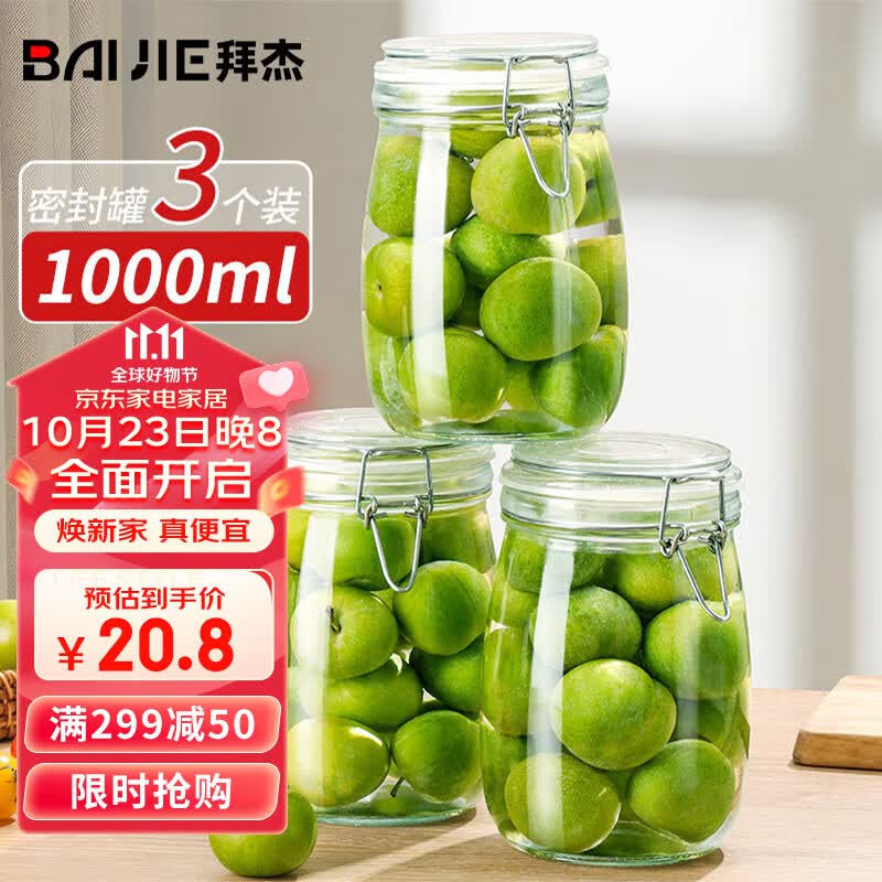 拜杰玻璃密封罐 3个装1000ml储物罐家用玻璃瓶泡酒瓶泡菜瓶杂粮收纳盒怎么看?