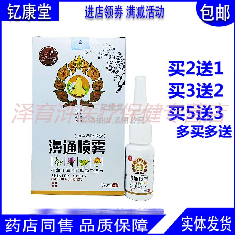 濞通喷雾20ml鼻塞鼻干痒快速通鼻绿力濞舒畅买2送1【大药房同款直售】