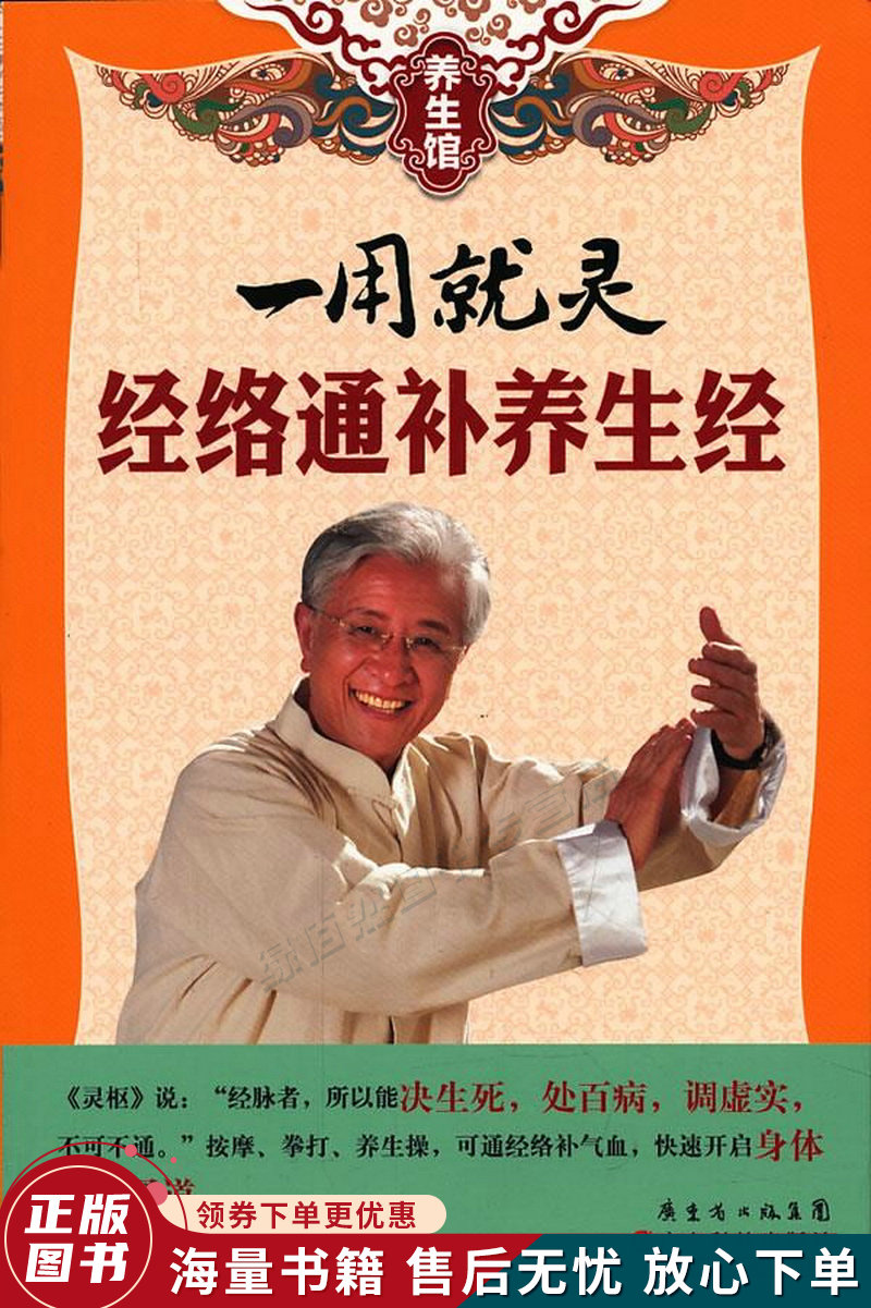 养生馆·一用就灵:经络通补养生经