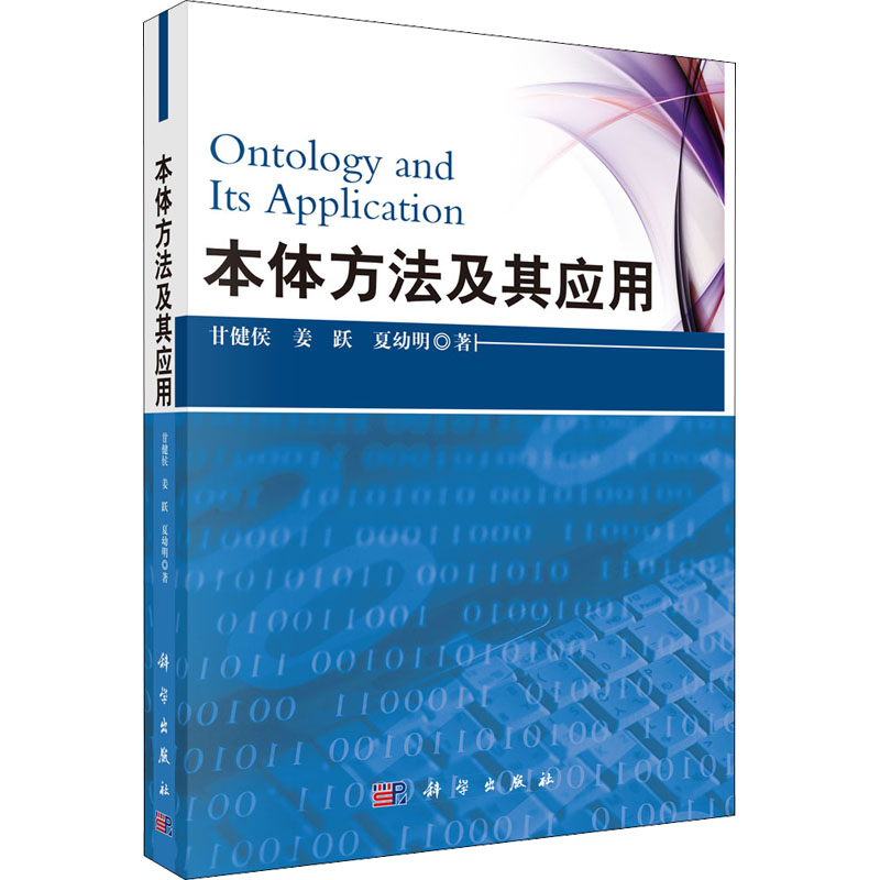 本体方法及其应用 图书