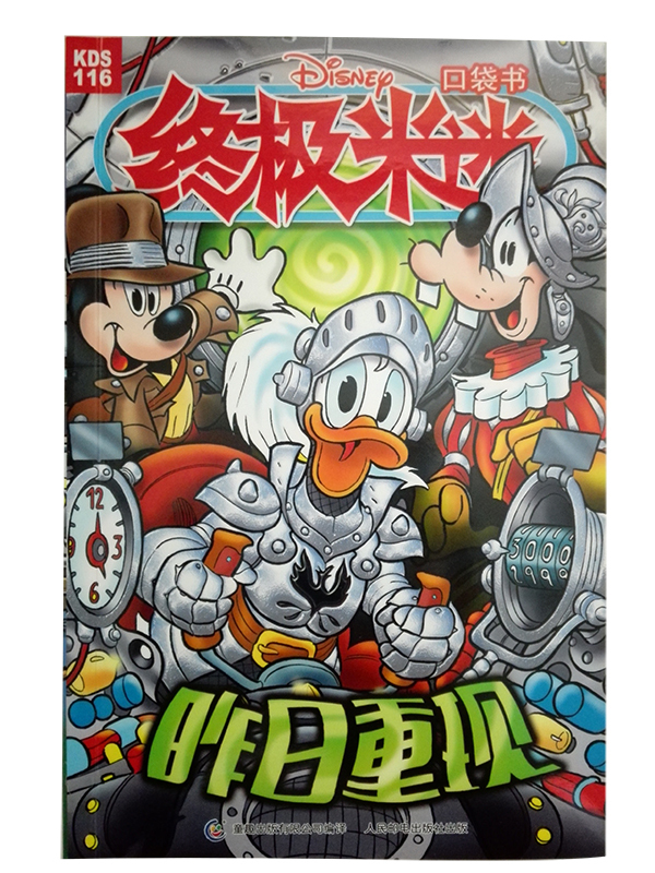 终极米迷116 昨日重现 迪士尼 童趣出版有限【正版书籍,畅读优品】