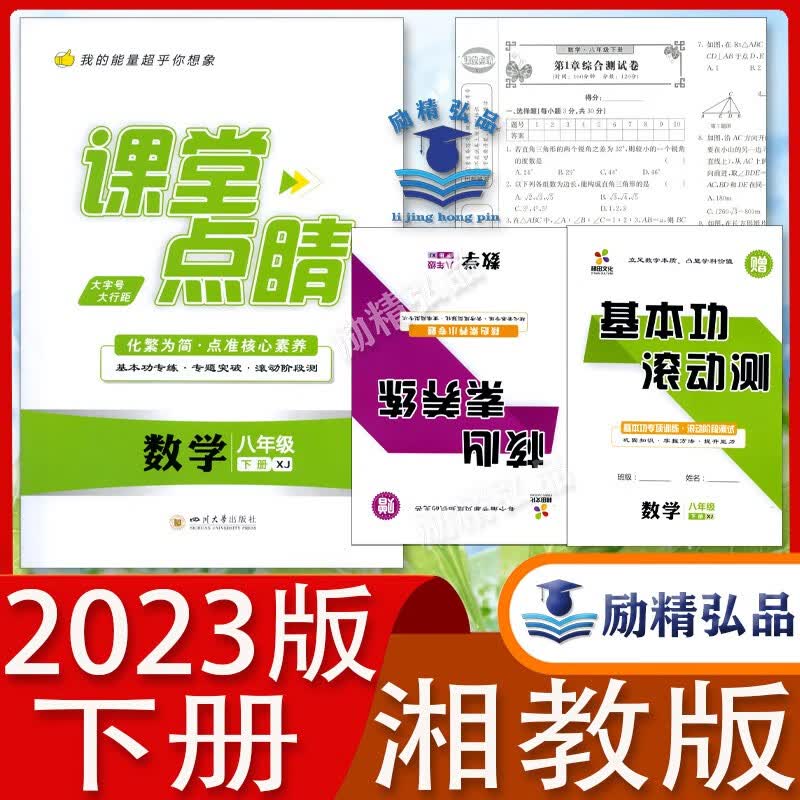2023春课堂点睛数学8八年级下册XJ湘教版四川大学出版社 浅绿色封面