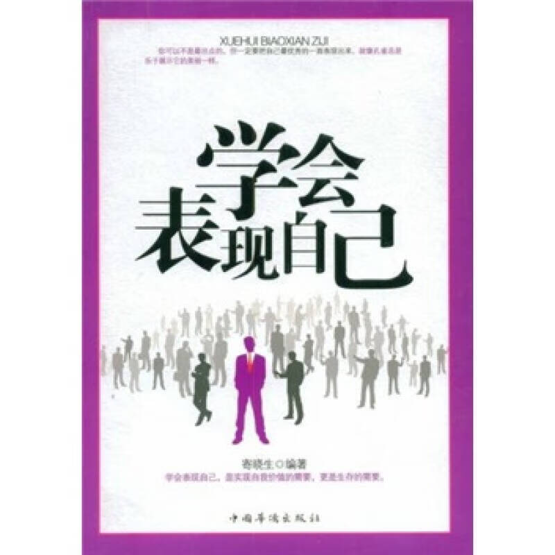 学会表现自己【正版好书,下单速发】