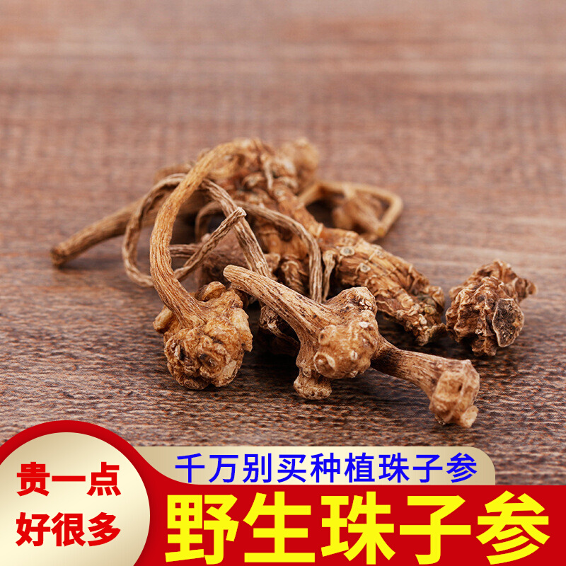 凯史甘斯野生珠儿参珠子参中药材钮纽子七扣子七张志至顺七枝灵250g