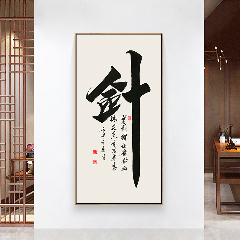 六然画艺剑字书法挂画宝剑锋从磨砺出字画新中式入户玄关装饰画竖书房