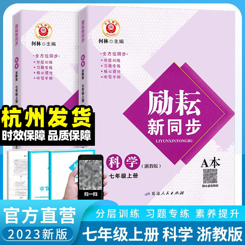 【官方旗舰店】 2024新版 励耘新同步语文数学英语科学历史道德人文地理七年级上册人教版浙教版华师大版外研版 初中7年级同步中学教辅资料书 七年级上册科学浙教版 初一/七年级上册