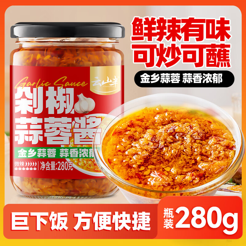 云山半金乡剁椒蒜蓉酱280g 蒜泥酱生蚝扇贝小龙虾辣椒酱火锅烧烤蘸料