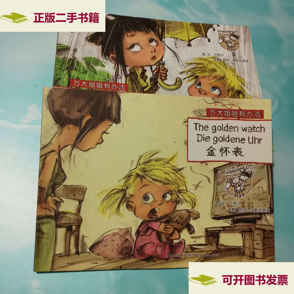 【二手9成新】万大与安娜系列绘本·万大姐姐有办法:全10册合售(汉德