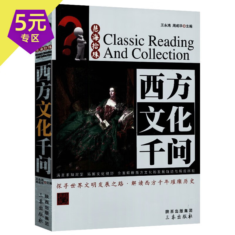 【满48包邮】了解西方哲学简史思想发展的过程十五讲不疯魔不哲学知识读物讲演录 慧海拾珠丛书： 西方文化千问(精品典藏)