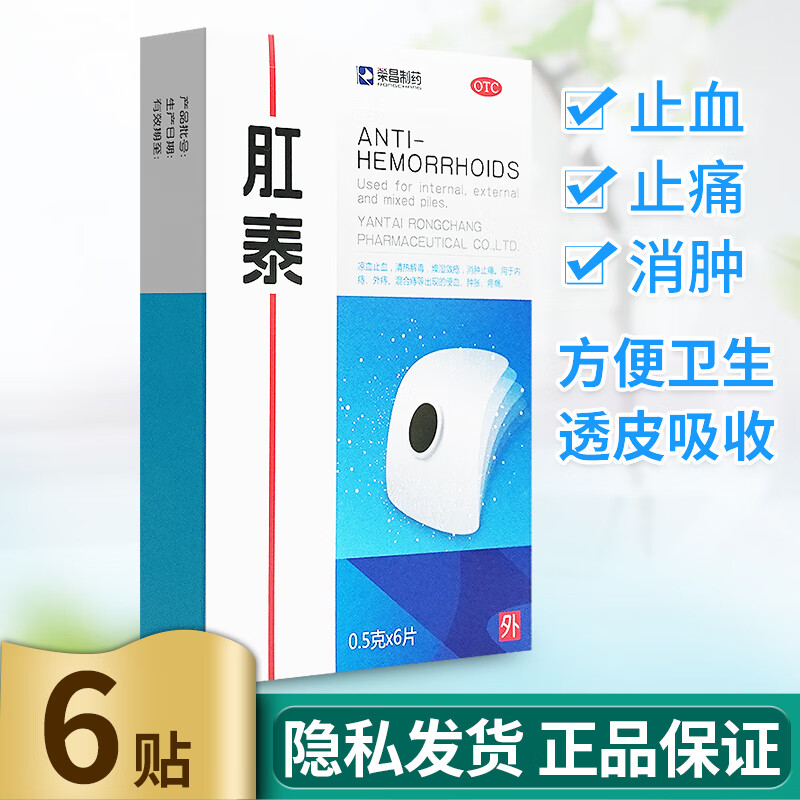 荣昌 肛泰贴6片 肛泰肚脐贴痔疮贴 1盒装】