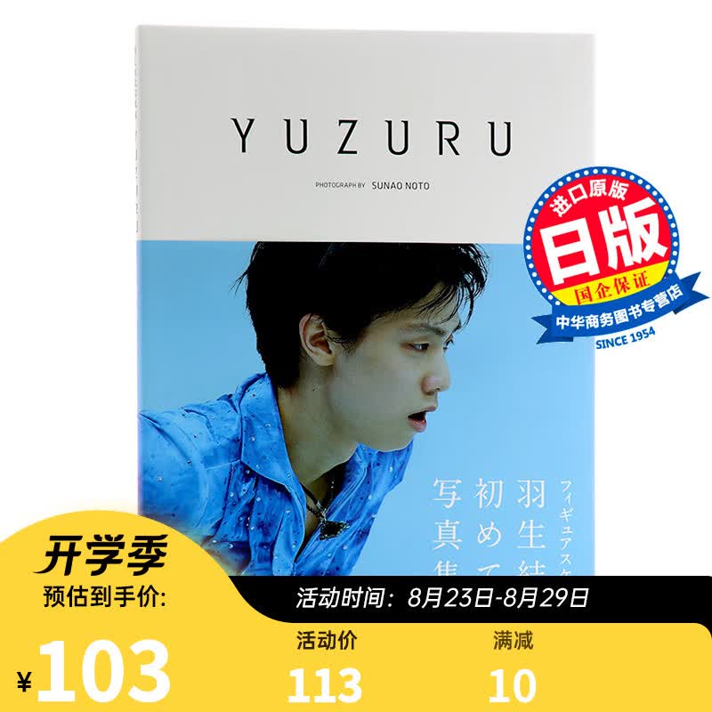 YUZURU 羽生结弦写真集 日文原版 羽生結弦 能登直 收录柚子在各个里程碑时期的写真