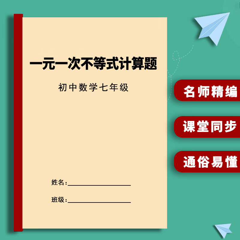 打印册初中数学七年级下册《一元一次不等式计算题应用题》练习附