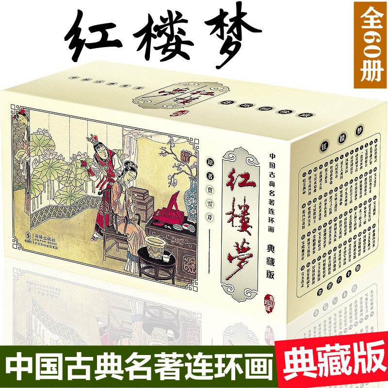 红楼梦 中国古典名著典藏版莲花话 怀旧珍藏老版新印四大名著连环画 小人书