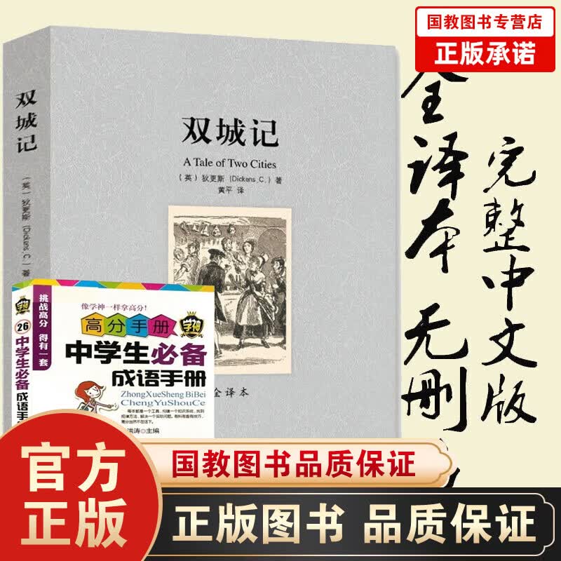 双城记(全译本)世界文学名著 全译本无删节 原著原版中文版 狄更斯文集 狄更斯文学小说精选